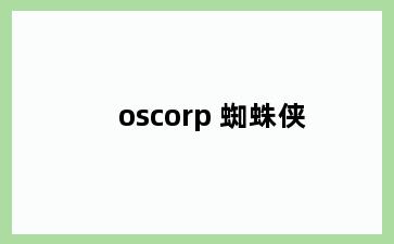oscorp 蜘蛛侠